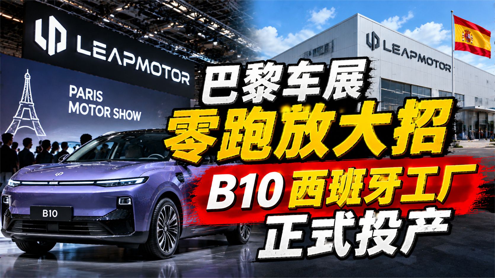 巴黎车展零跑放大招，B10西班牙工厂正式投产