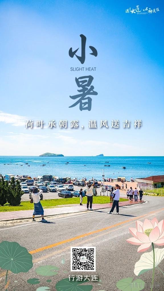 大连二十四节气·小暑丨风过山海，夏意悠长

小暑至，夏渐浓，热意悄然升温
而大连