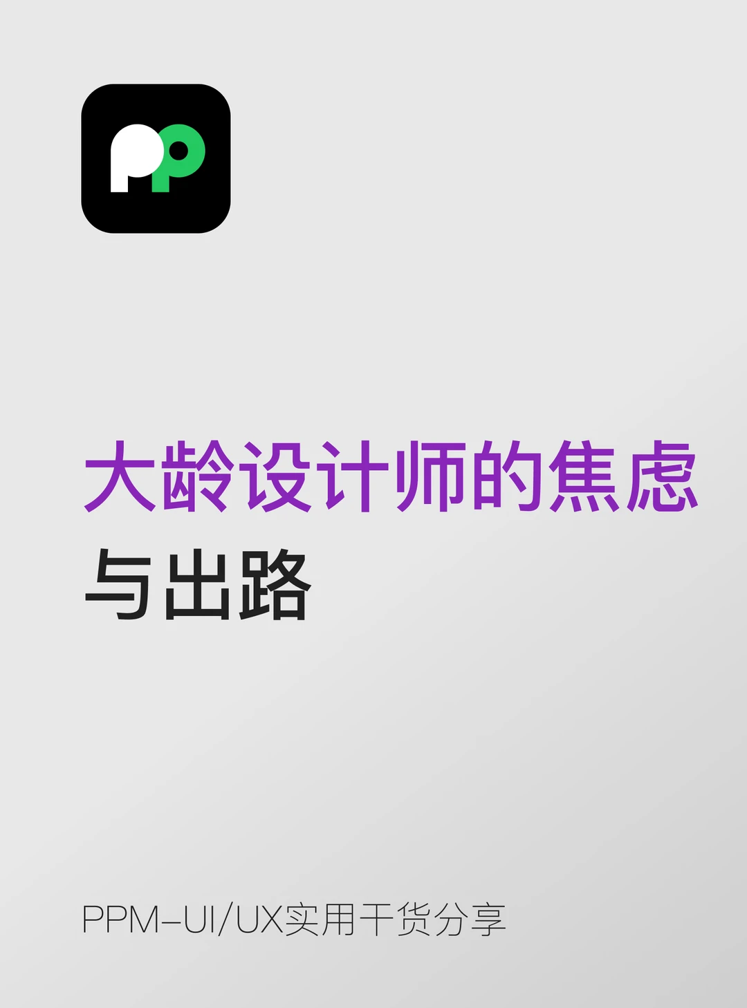 大龄设计师的焦虑以及该如何找到出路