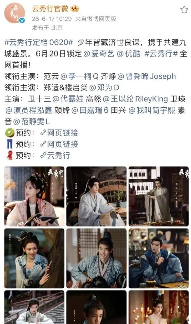 李一桐曾舜晞《云秀行》开播！《云秀行》算是一部积压剧，开机至今已经三年了，现在一