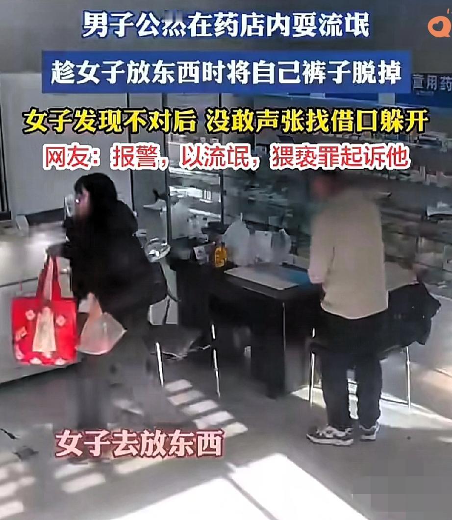 真的太恶心了！
辽宁一男子药店内公然耍流氓，老板娘的冷静做法，看完让人又心疼又佩