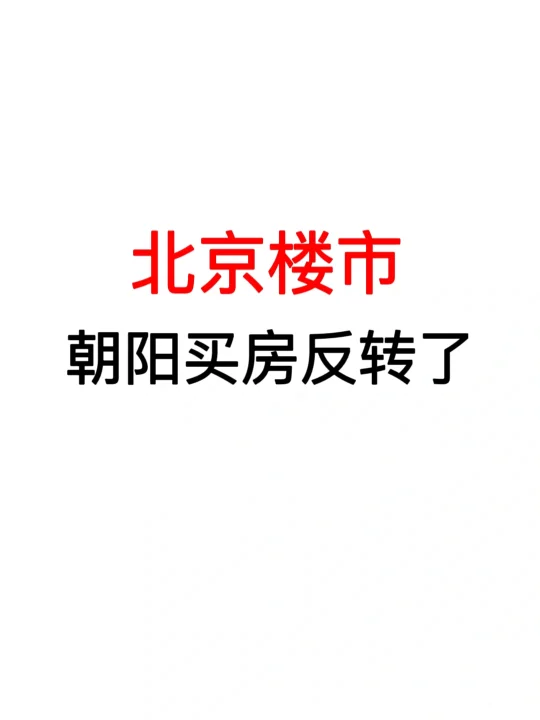 北京楼市：朝阳买房反转了！