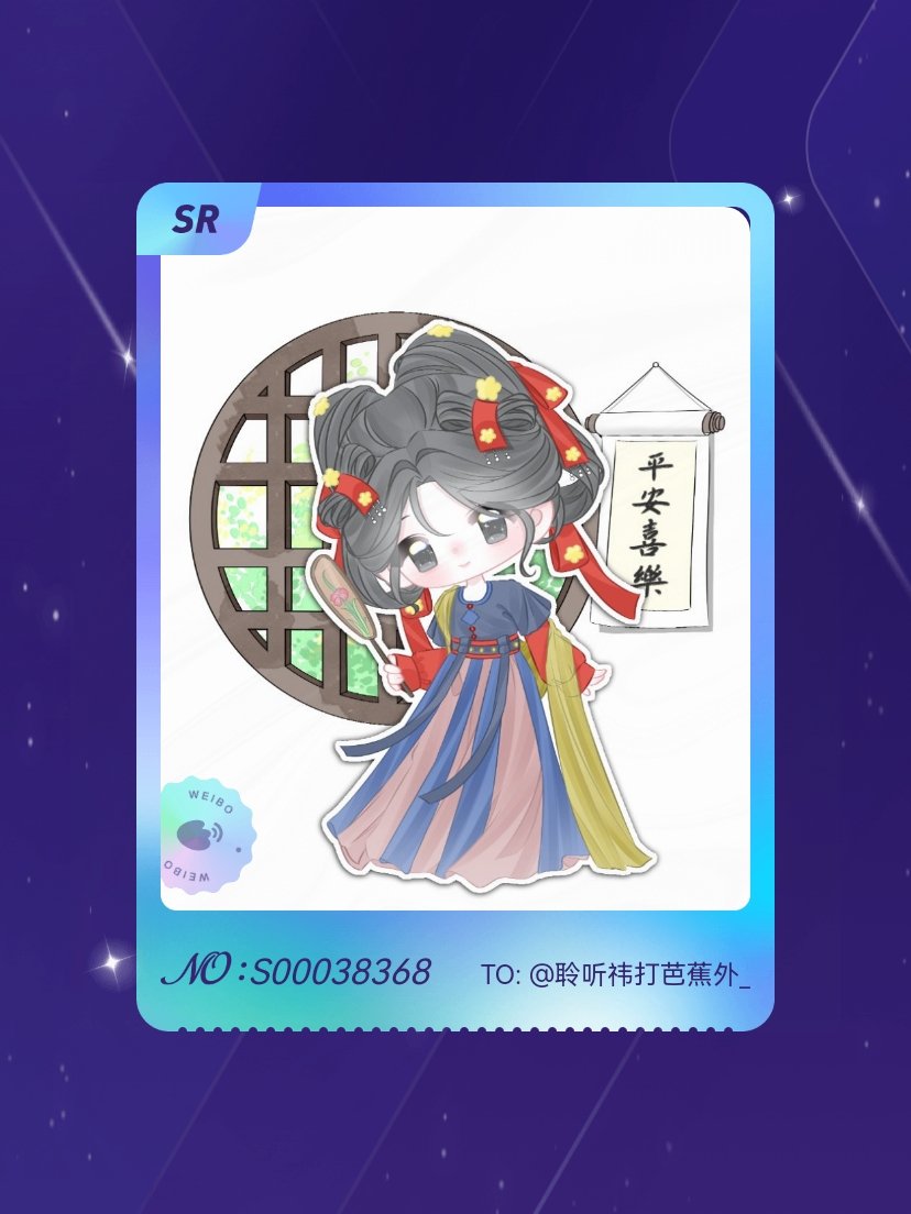 鞠婧祎 太幸运啦！我在鞠婧祎“万花寻夏抽卡”活动中成功抽到了SR卡“快乐小主”，