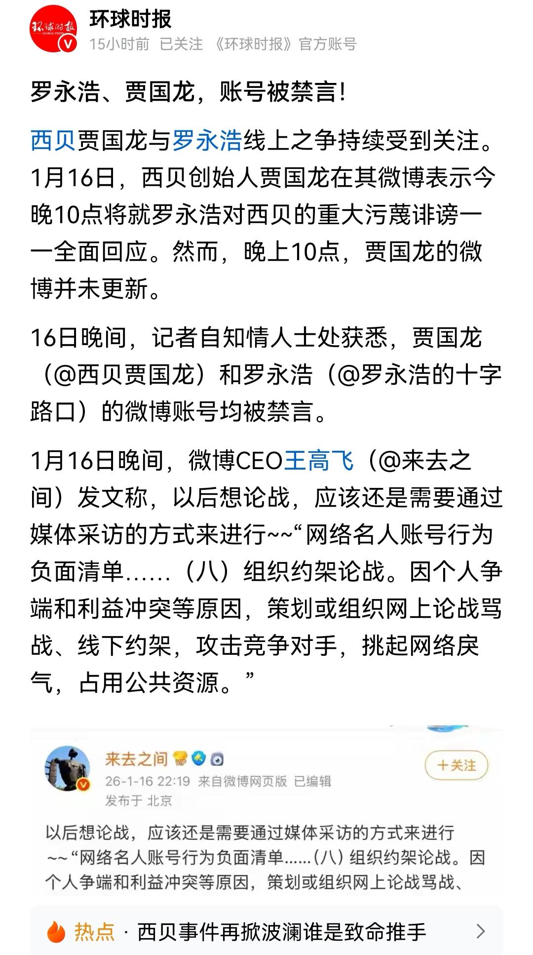 罗永浩、贾国龙，账号被禁言！哟让你们掐架！再不老实，永久封号！