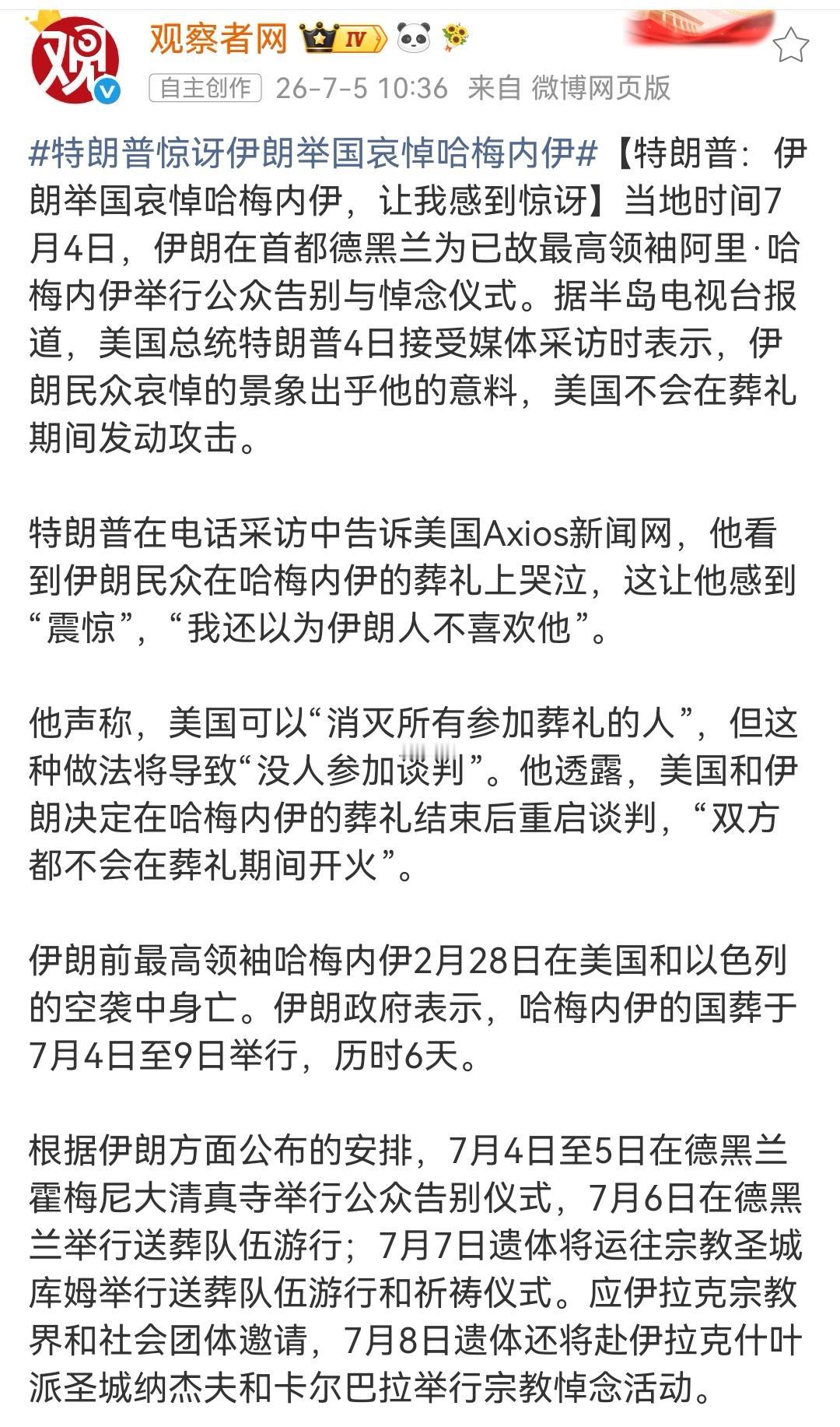 川普羡慕哈梅内伊葬礼上，民众哭泣，川普这一生，就是羡慕场面大，现在可以告诉他，如