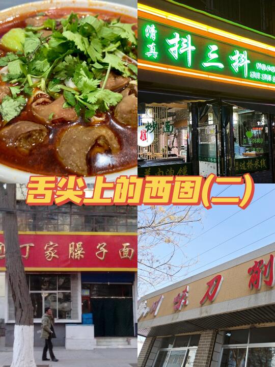 舌尖上的西固(二)