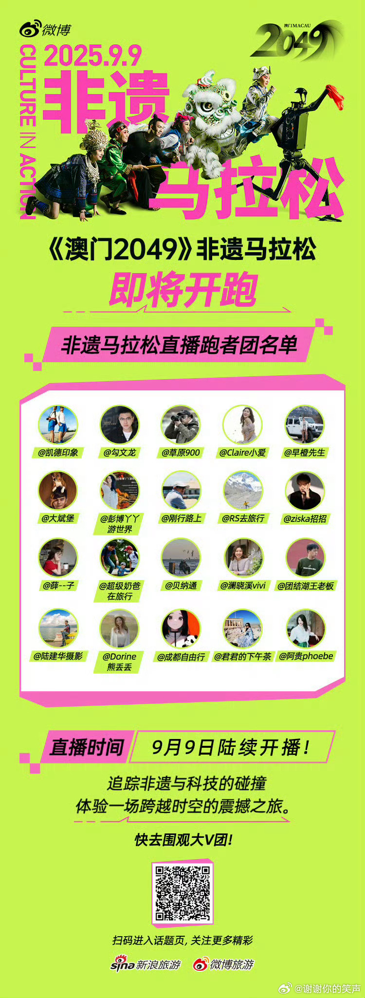 非遗马拉松 2025年9月8日，澳门2049非遗马拉松启动！非遗演出围绕张艺谋执