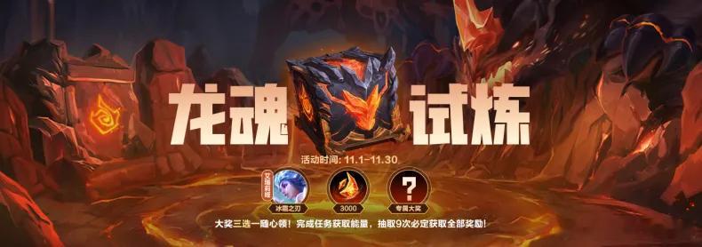 lol手游聚光时刻 11月龙魂试炼更新！11月1日00:00-11月30日23: