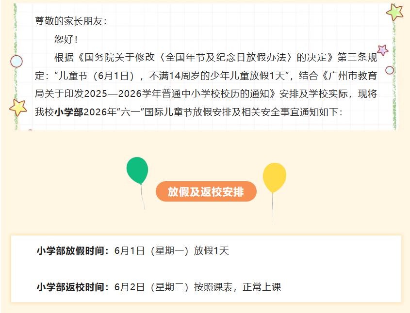 广州市白云区平沙培英学校发布2026年“六一”儿童节放假通知，今年的六一儿童节是