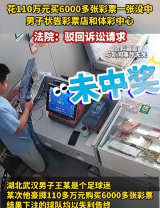 都2024了，还在做一夜暴富的白日梦？清醒一下！ 🤔
一位武汉彩民砸下110万