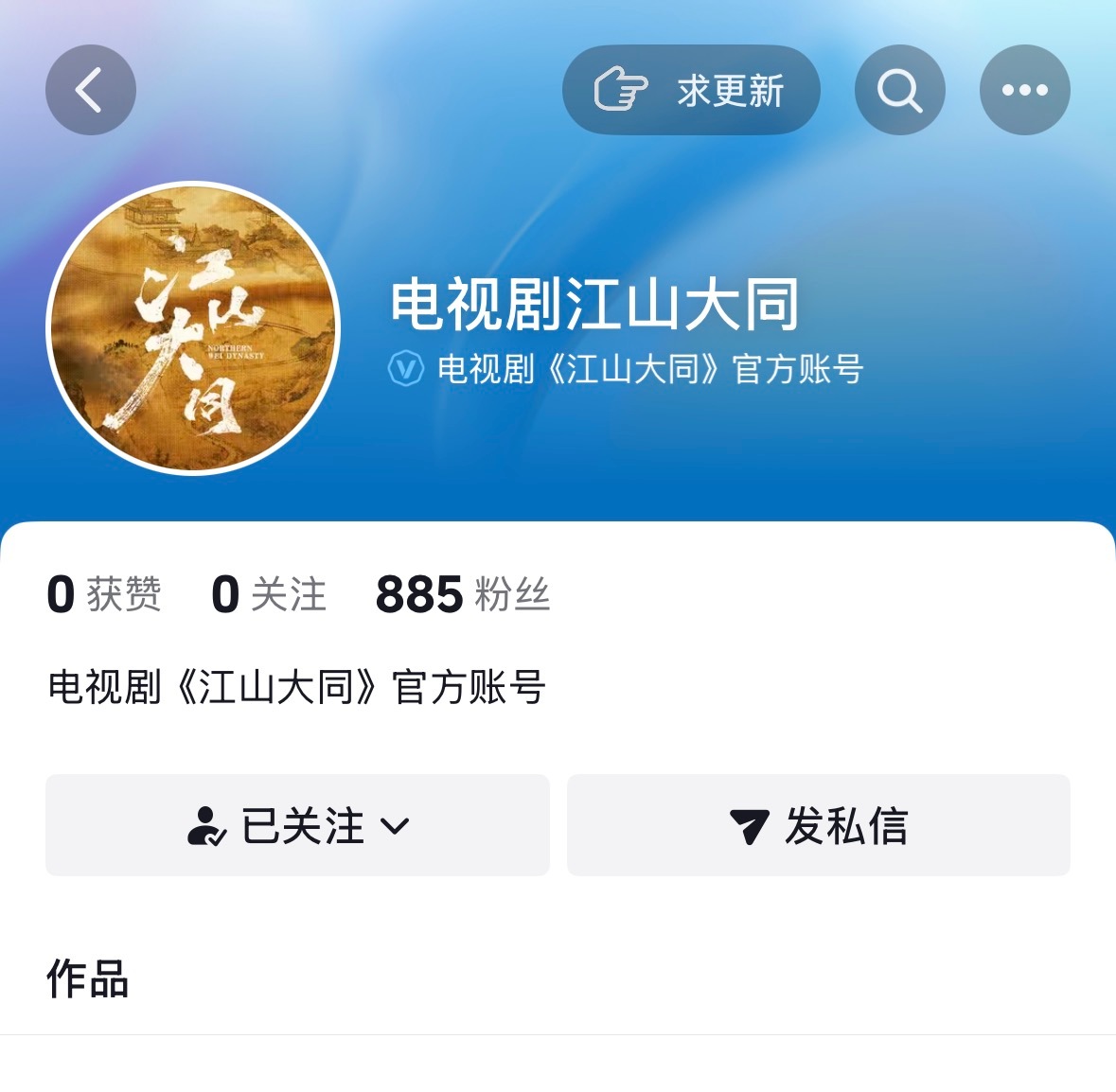 杨幂杨幂冯湮儿 《江山大同》官抖和视频号都开通了，是不是有新动作了？