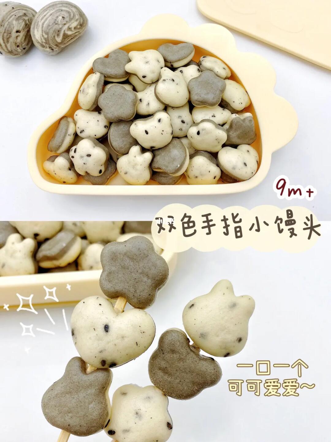 9m+宝宝辅食︱一口一个🖤🤍双色手指小馒头