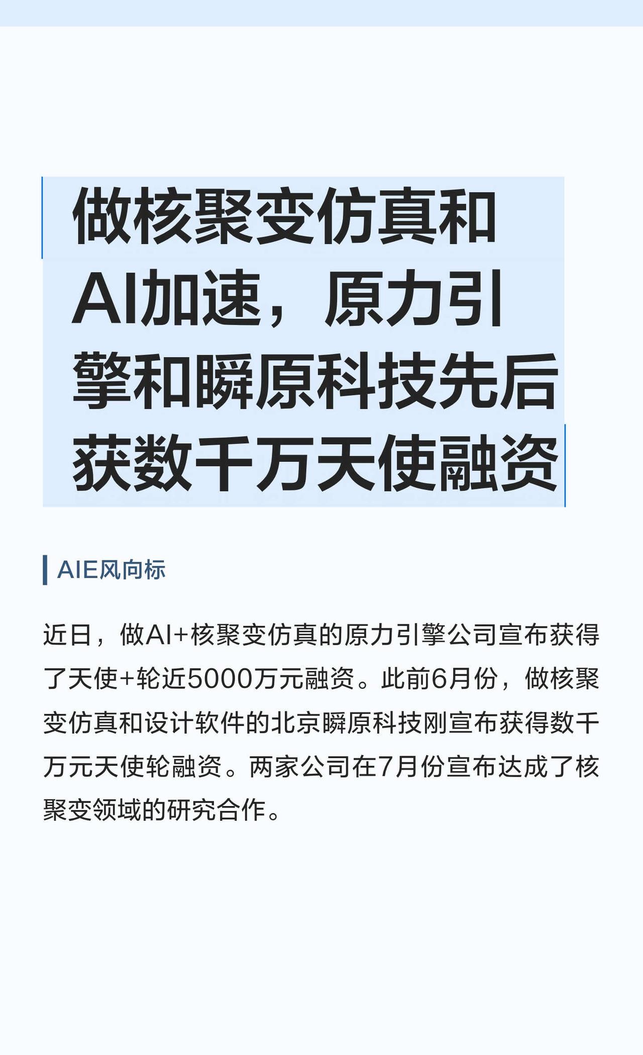做核聚变仿真和AI加速的2家公司融资数千万
人工智能 大模型 智能体 工业数字化
