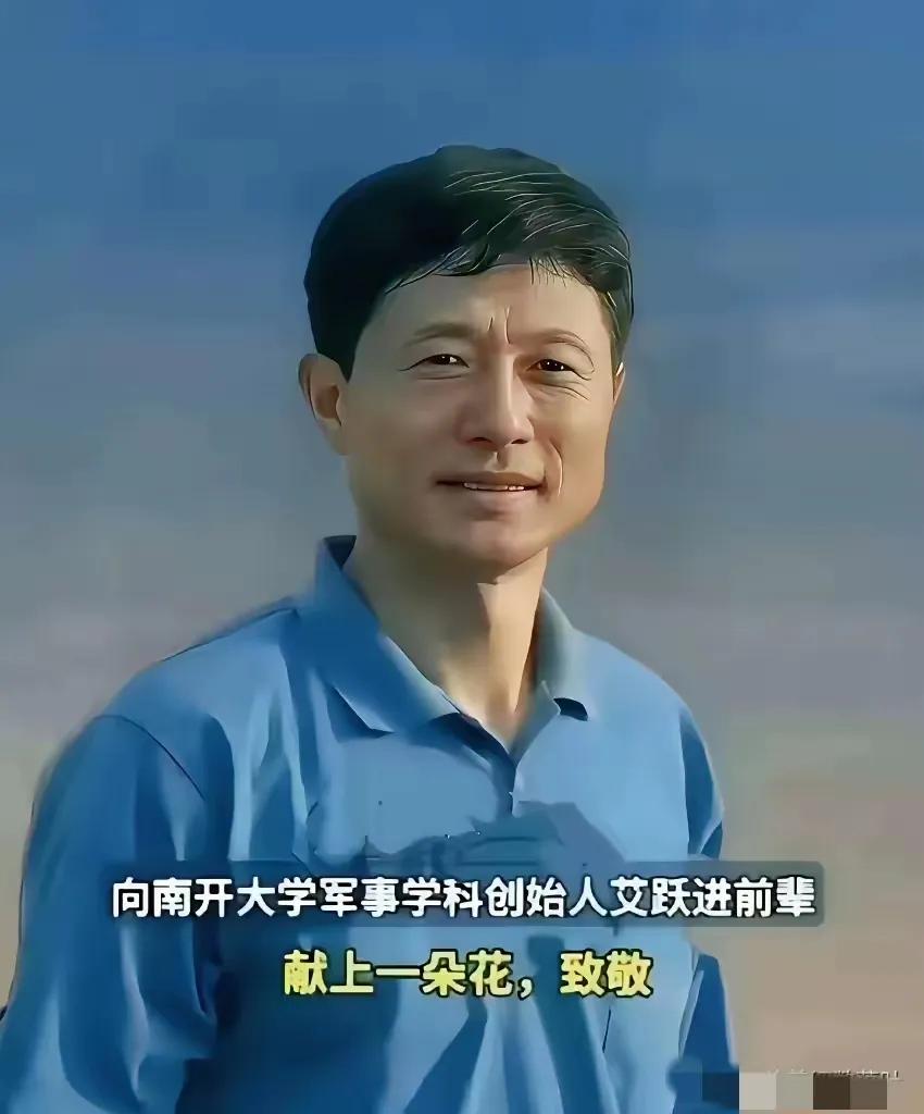 九年了还有人记得他吗？当然记得，九年时光从未冲淡人们对这位南开教授的怀念。艾跃进