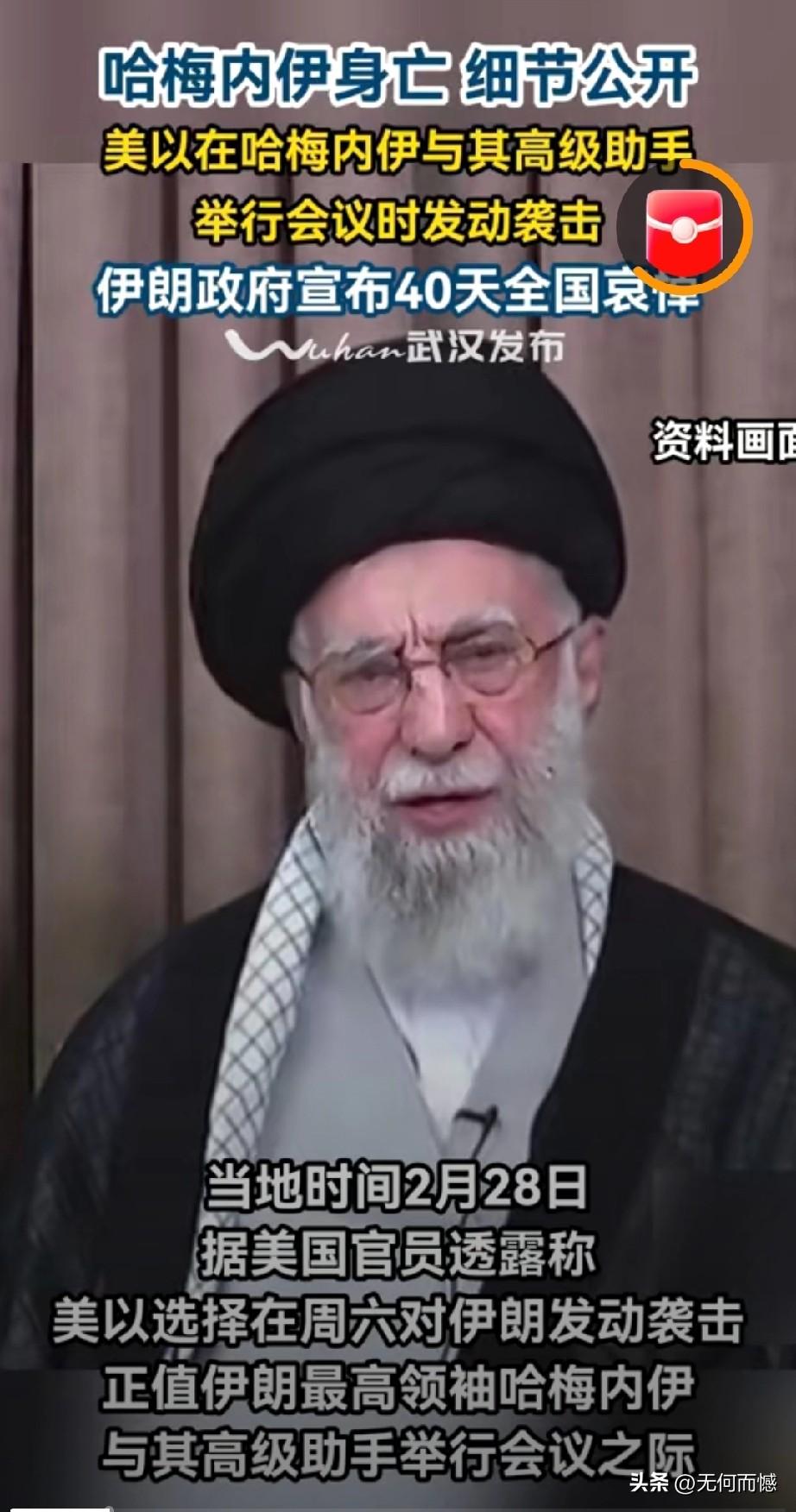 哈梅内伊是如何被炸死的？原来他正和他的高级助手们在举行会议时，美国和以色列锁定了