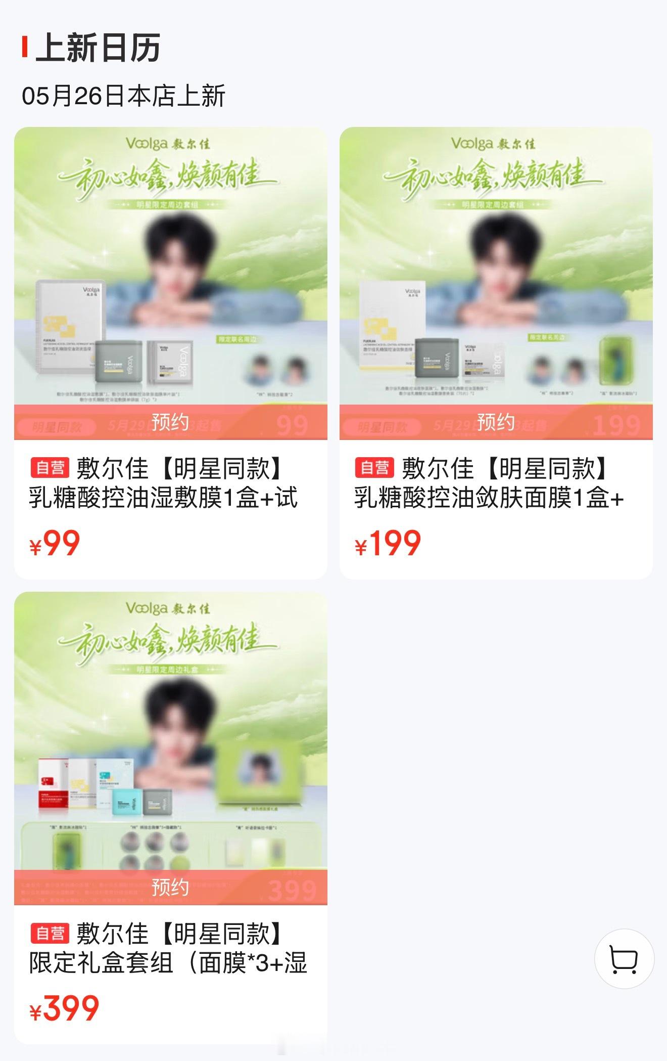 多多佳鑫 本次敷尔佳共3个套盒，价位分别为99，199，399大家先预约吧，然后