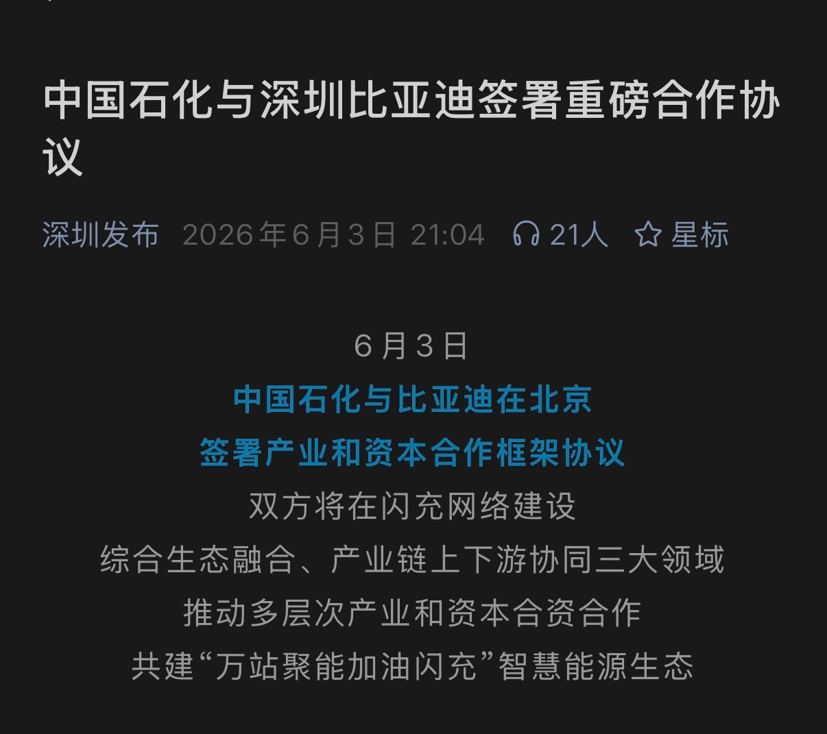 船夫哥想要的或许不是闪充站那么简单…昨晚睡前就看到了这条快讯：「中国石化与深圳比