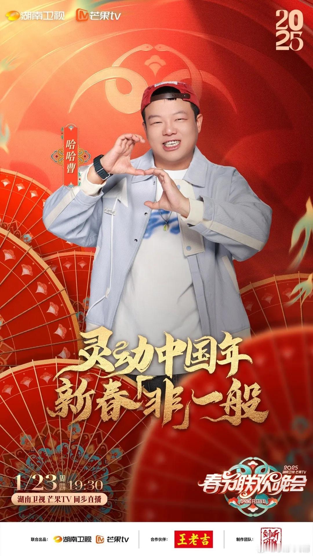 2025湖南卫视春晚阵容官宣
