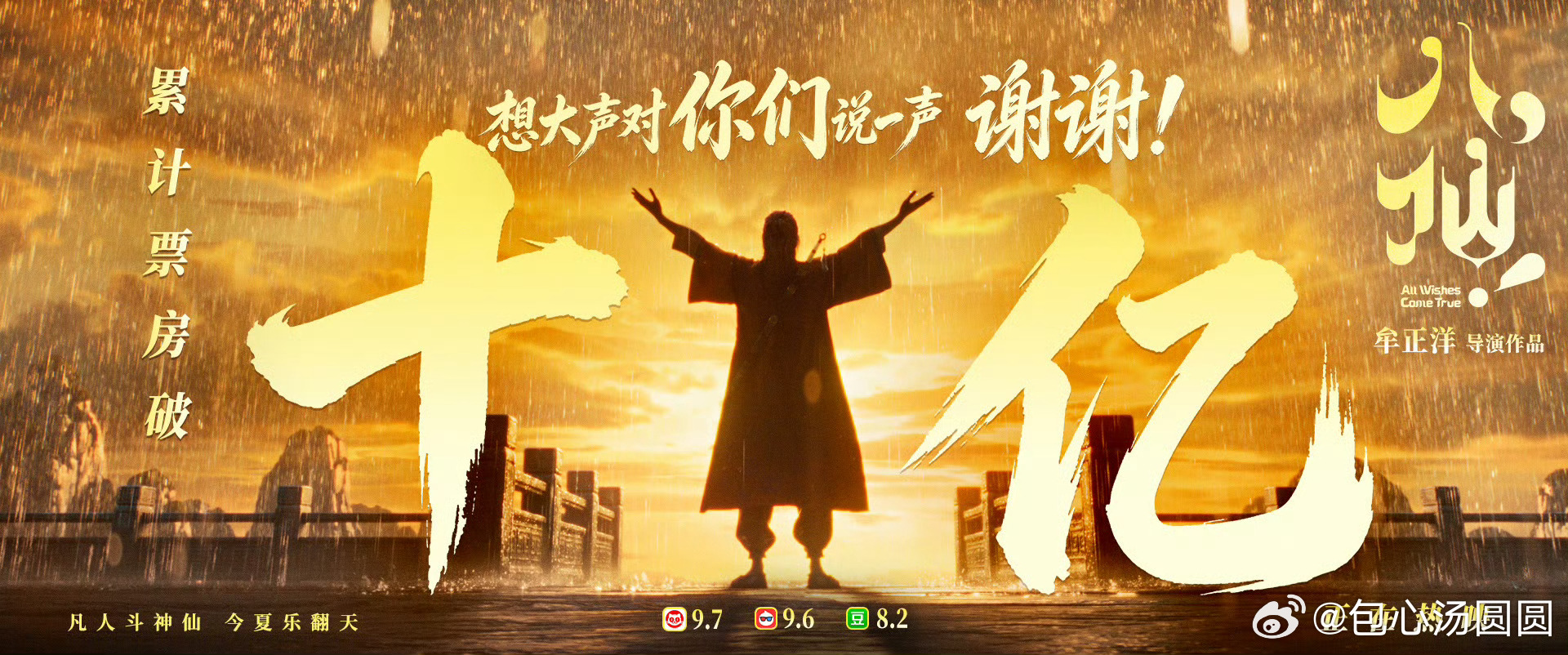 电影八仙总票房破10亿八仙10亿图竟然是这张恭喜《八仙！》票房突破十亿大关！十亿