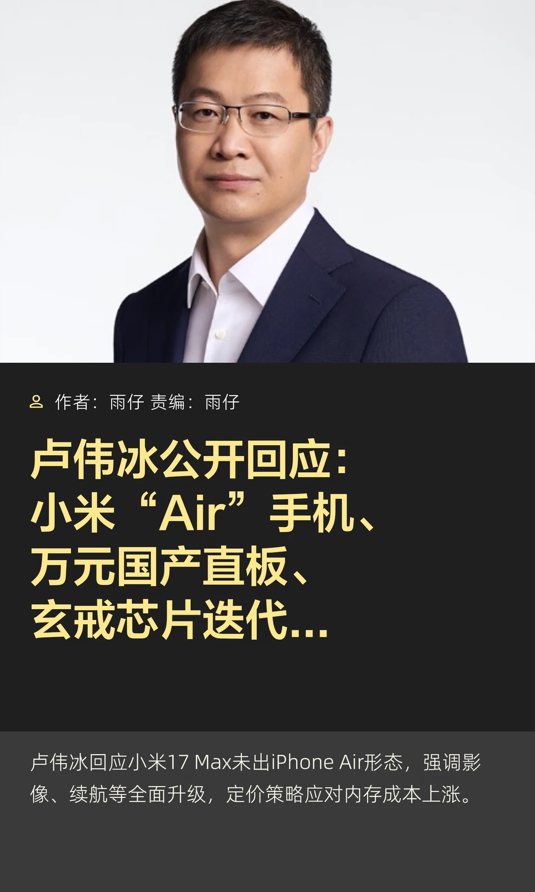 卢伟冰直播解读：小米“Air”、玄戒迭代…
