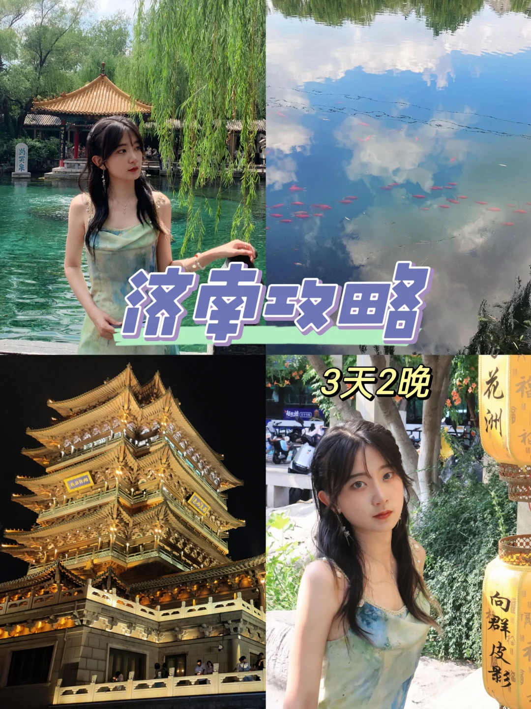 北京女大勇闯济南📍3天2晚攻略day1