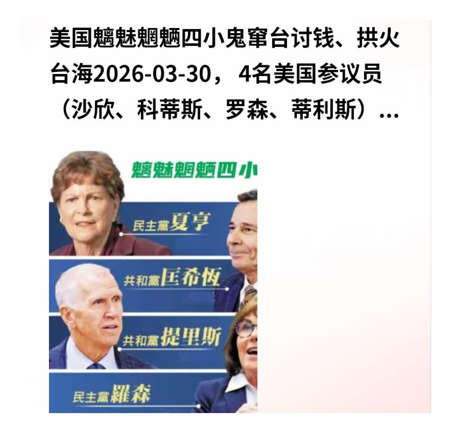 警惕“议会台独”冒头！坚决反制美西方勾连台当局谋“独”——美议员窜台“点单”军火