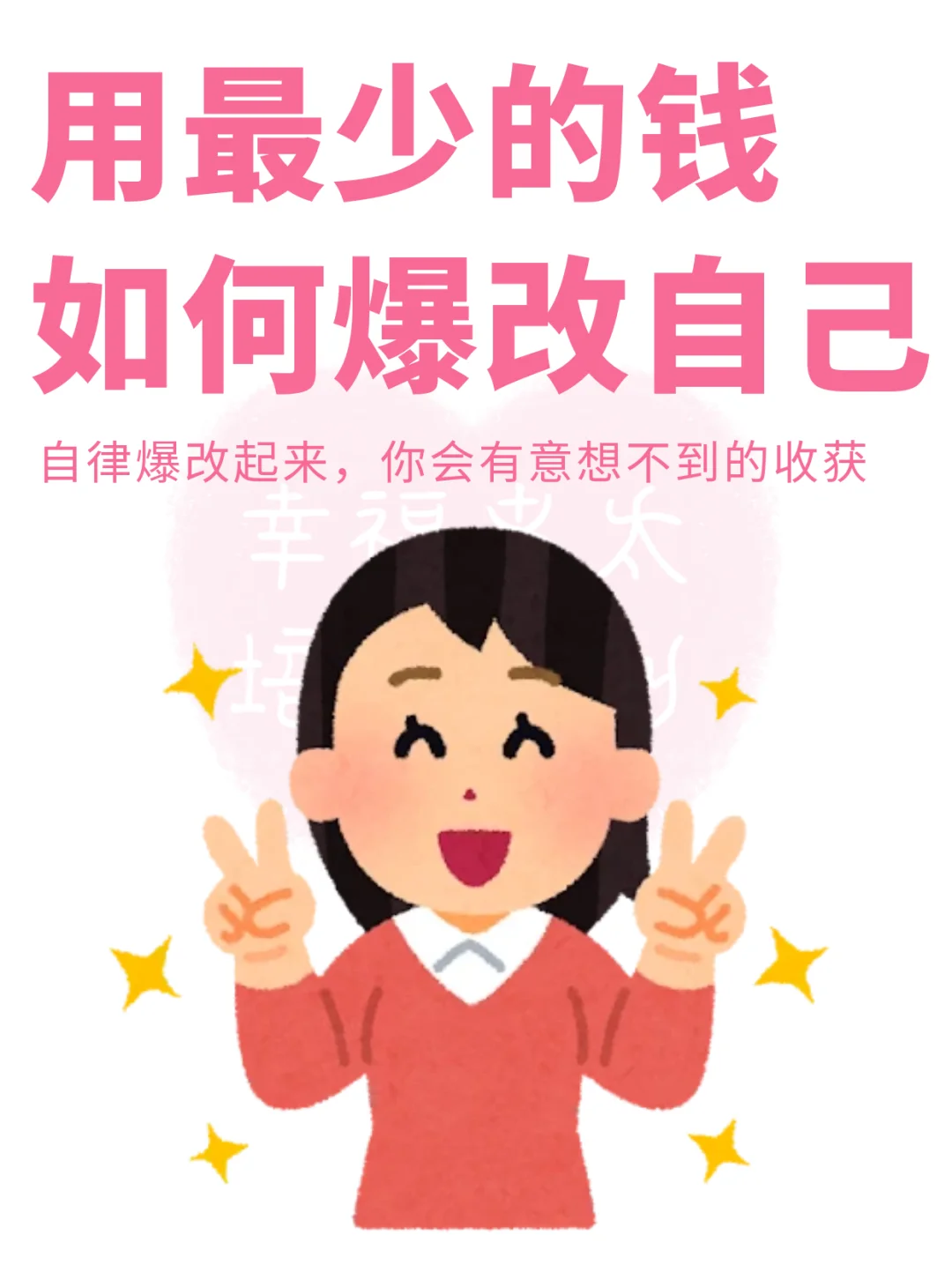 用最少的钱如何爆改自己