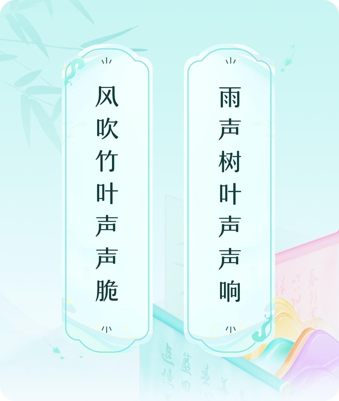 #对对联飞花令#上联：风吹竹叶声声脆，下联：雨声树叶声声响。我正在参与【对对联 