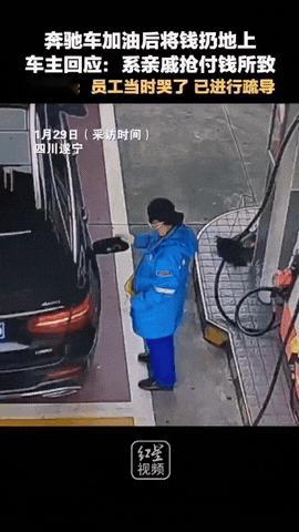 谁能想到啊，

加油站大姐刚给奔驰加完油，

正往副驾走呢，车窗里“哗啦”就扔出