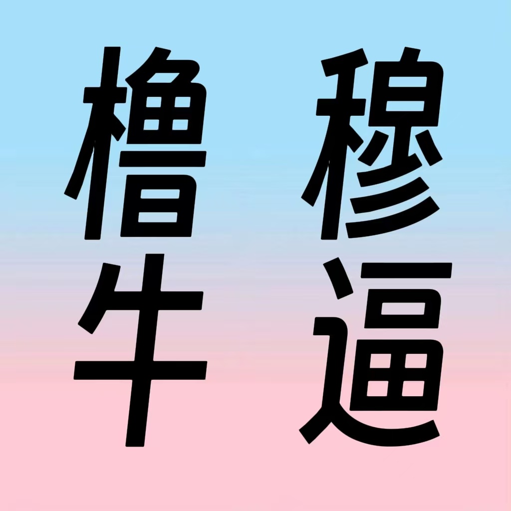 橹穆双人舞台播放量登顶三四代双一番毋庸置疑微博cp榜持续霸榜第一至今第197天b