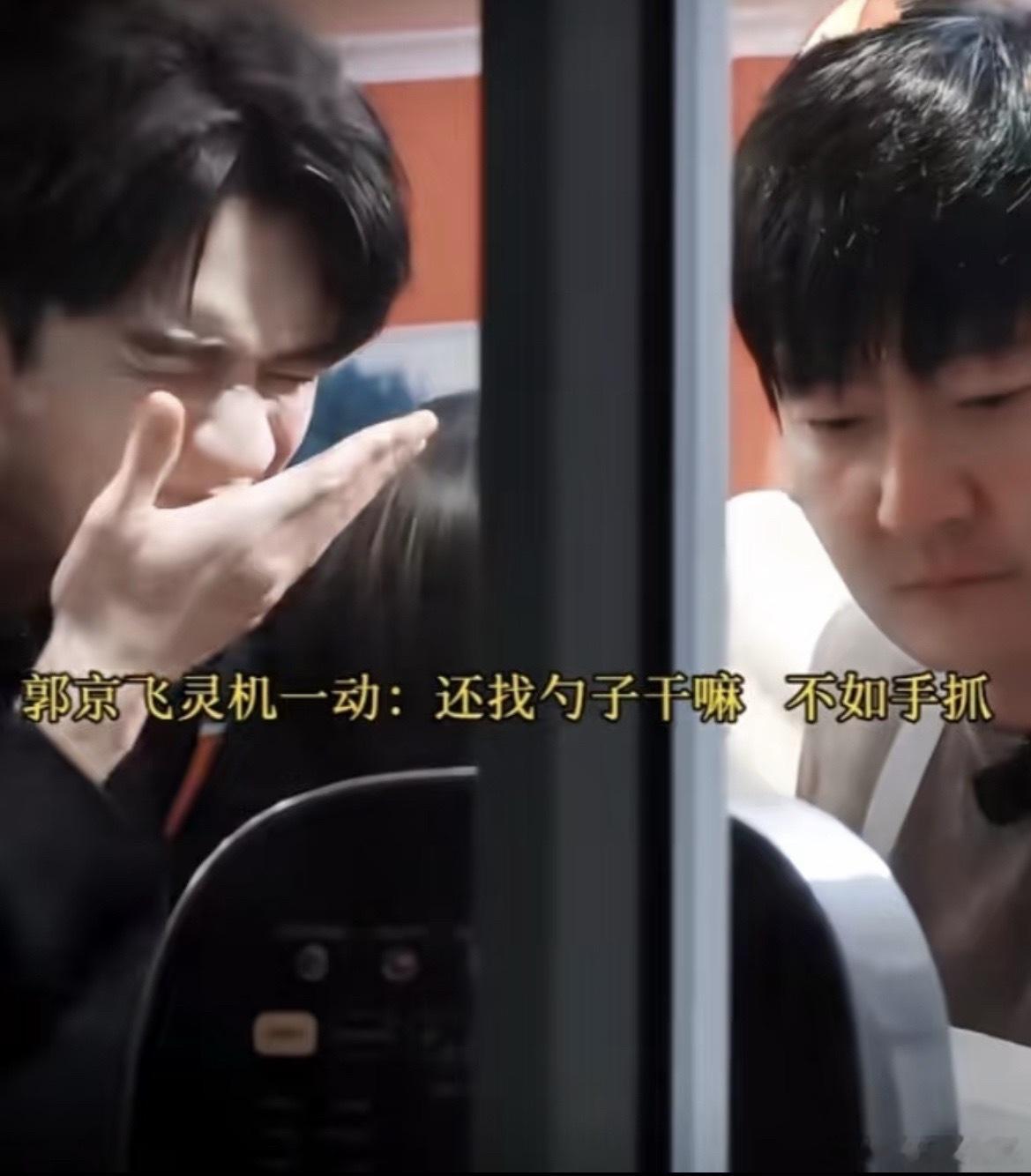 龚俊周也看郭京飞用手抓饭的表情 郭京飞静音做饭主打一个随心所欲，手抓米饭的瞬间，