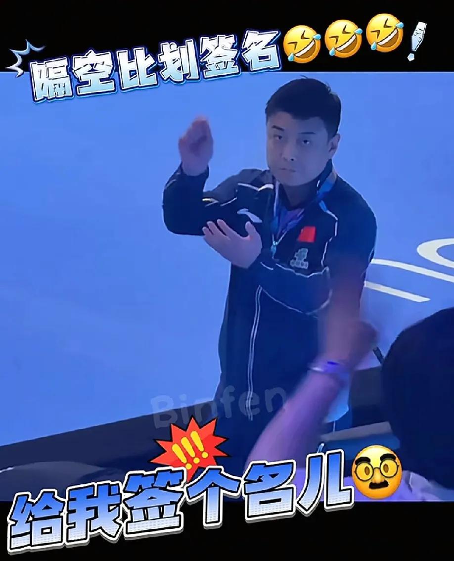 王皓面无表情的幽默，他背着双手，静静的等待着王楚钦，这时，台下有粉丝大喊:“王皓