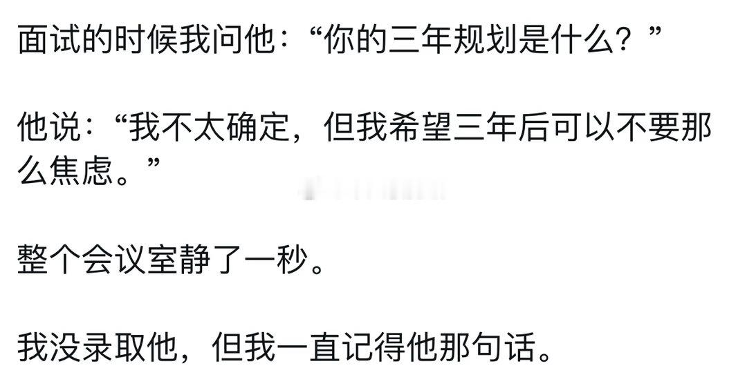 面试问三年规划 希望三年后不要这么焦虑 