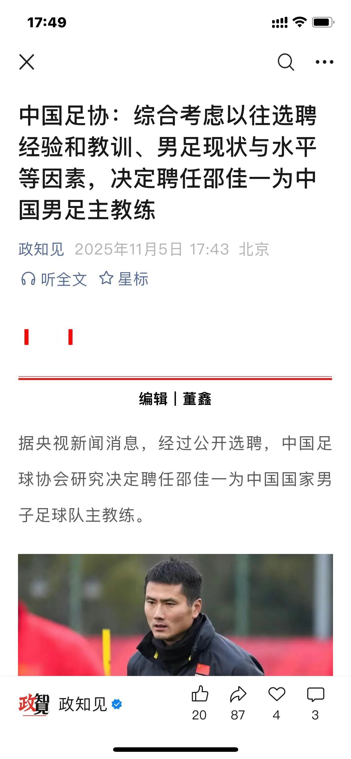 中国足协:综合考虑以往选聘经验和教训、男足现状与水平等因素，决定聘任邵佳一为中国