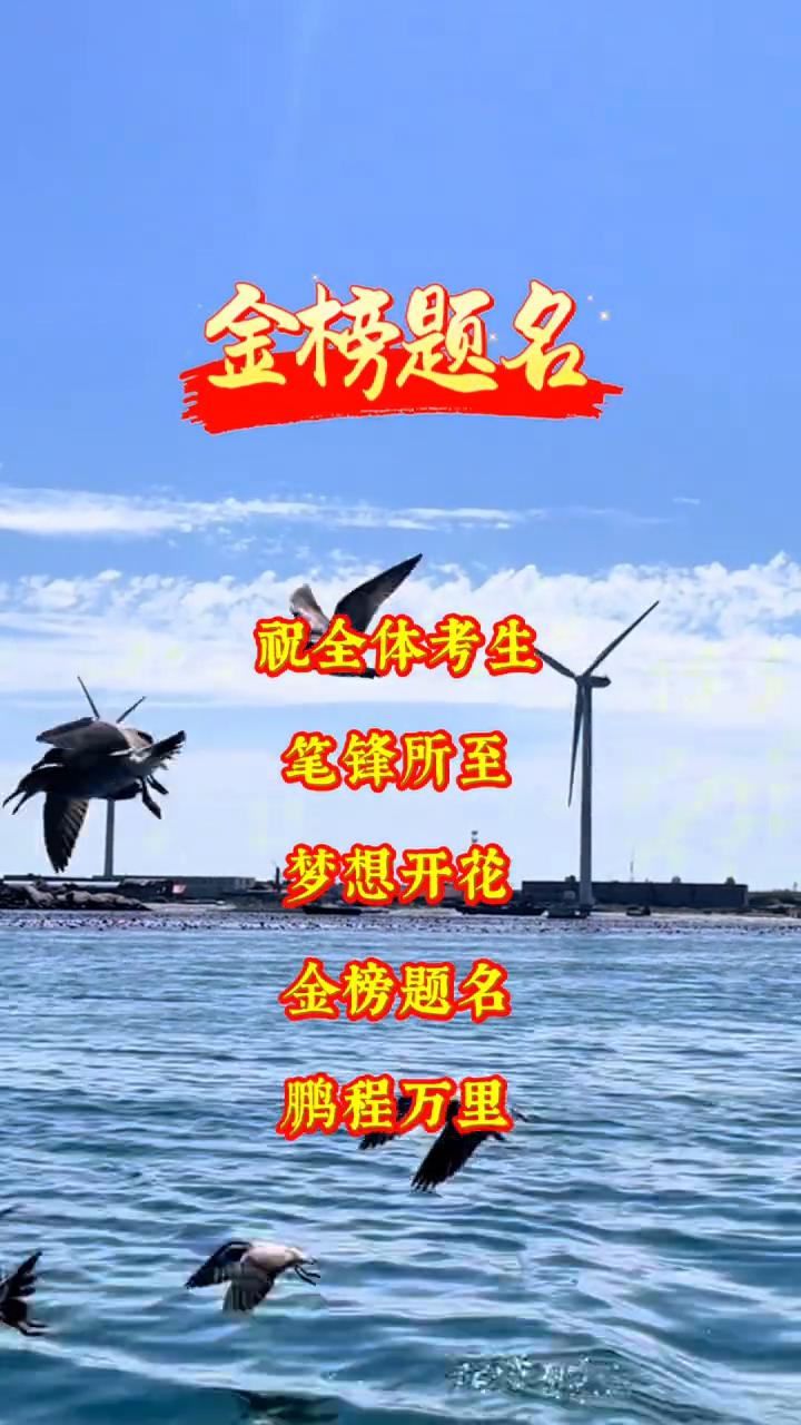 金榜题名。
祝全体考生笔锋所至，梦想开花，鹏程万里。