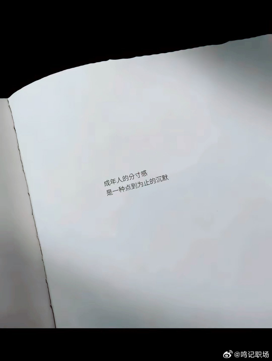 请注意分寸……别自以为是。 ​​​