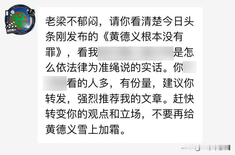 晚上在某平台的后台收到了一条私信，要求我转发他的文章《黄德义根本没有罪》，并劝说