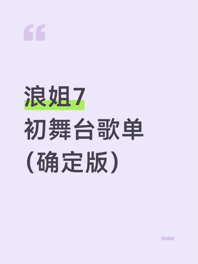 浪姐7/乘风2026·初舞台歌单（确定版）李心洁《自由》陶昕然《江南可采莲》乌兰