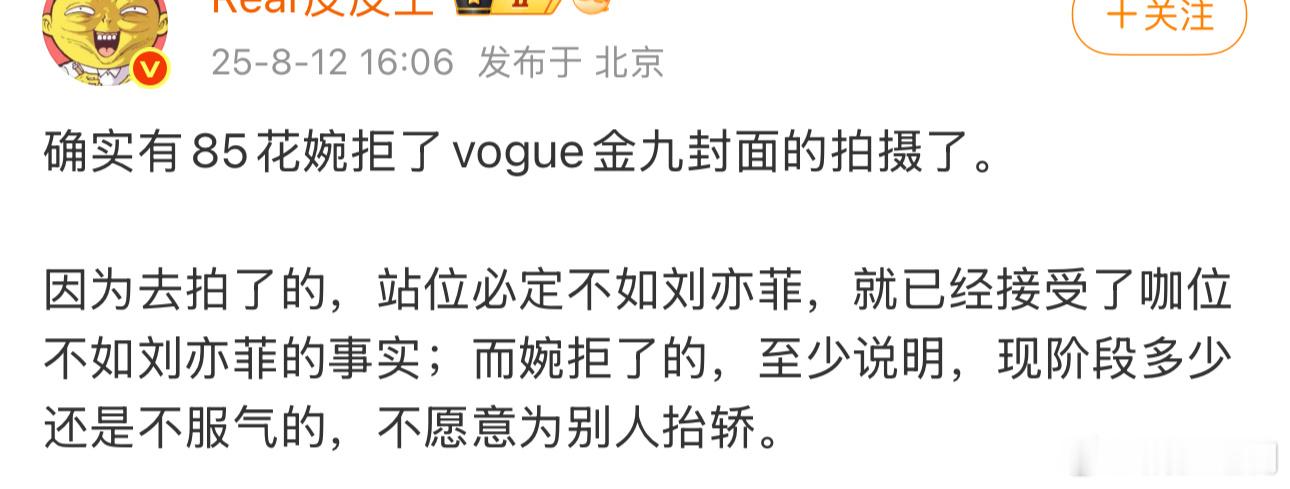 有博主说：确实有85花婉拒了vogue金九封面的拍摄了。因为去拍了的，站位必定不