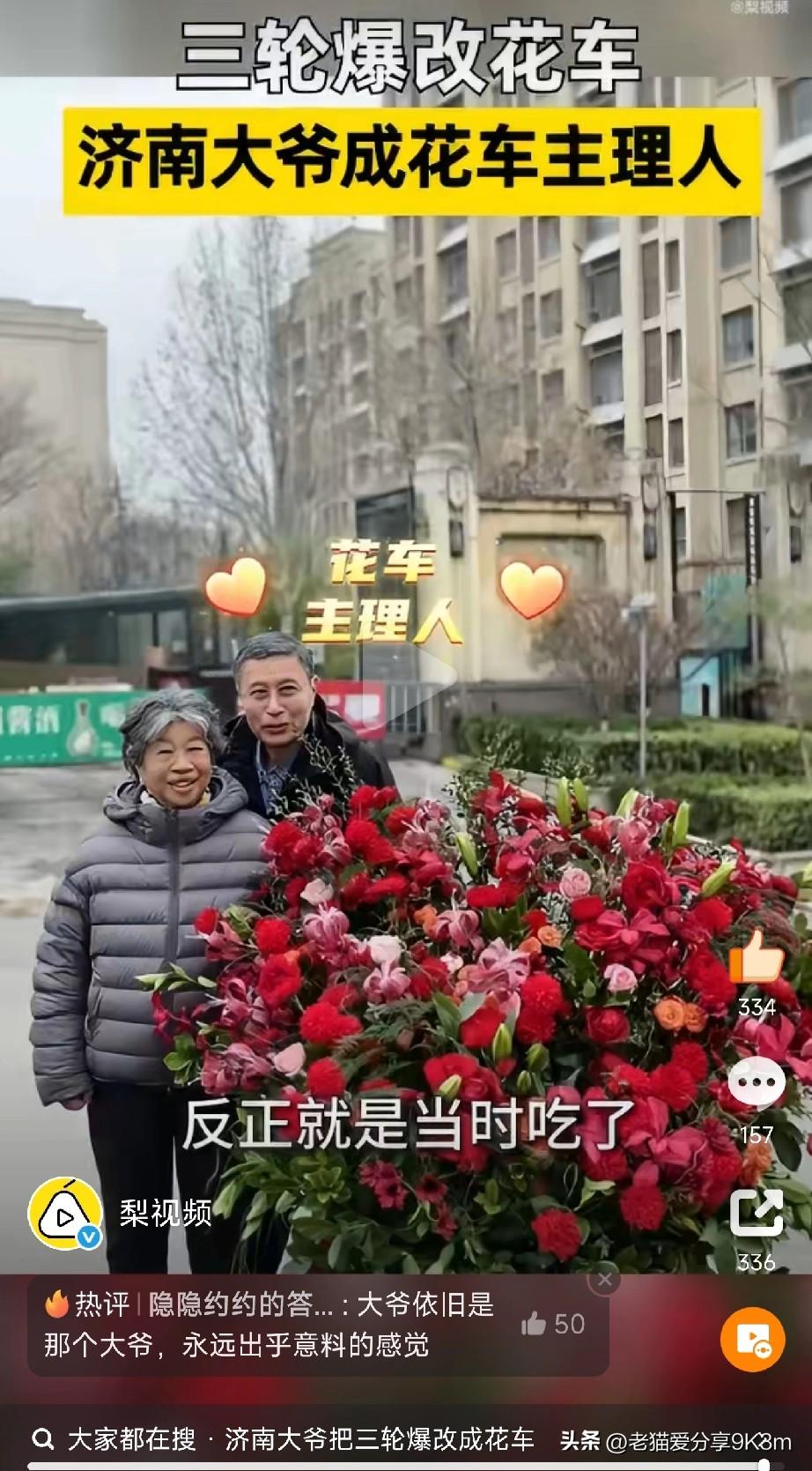 济南6旬大爷成花车主理人
 
今天在济南街头看到一幕，一位60多岁的大爷，骑着一