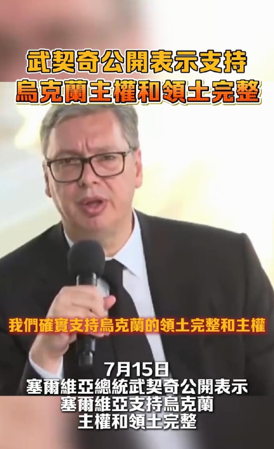 塞尔维亚总统武契奇公开表示支持乌克兰的领土和主权完整。敌人的敌人就是朋友。