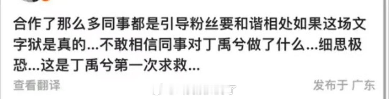 有网友说丁禹兮合作了那么多同事都是引导粉丝要和谐相处，如果这场文字狱是真的，不敢