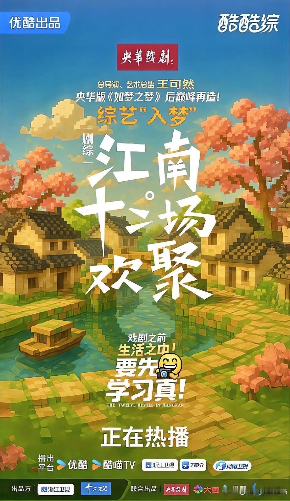 今日，国内首档聚焦“学习型演员”成长的原创文化真人秀《江南·十二场欢聚》重磅开播