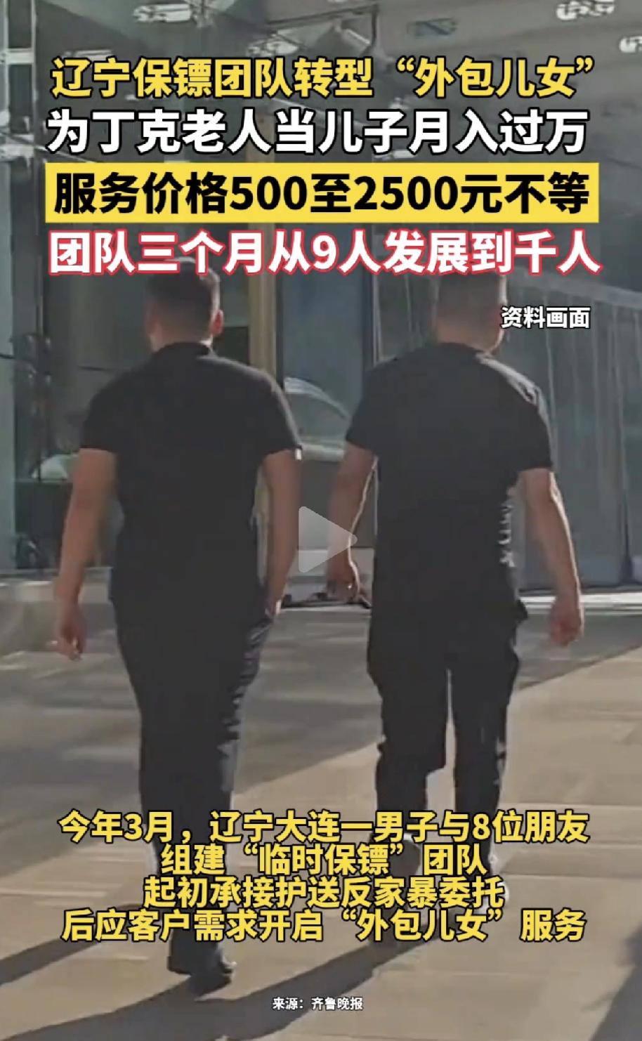 外包儿女”这个新型的行业你们听说过吗？起初是辽宁大连一个男子和几个朋友组建的保镖