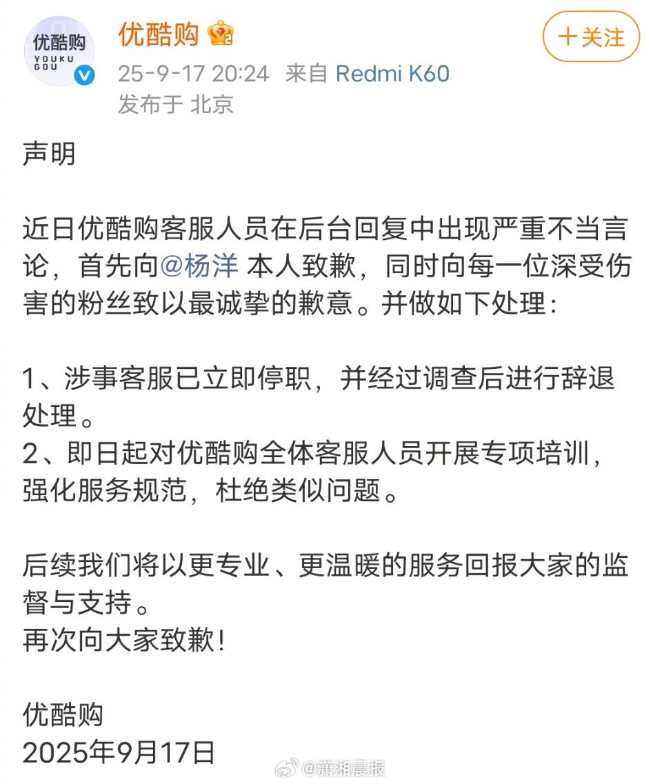 【#优酷购向杨洋及粉丝道歉#：涉事客服已立即停职】#优酷购涉事客服已停职# 9月