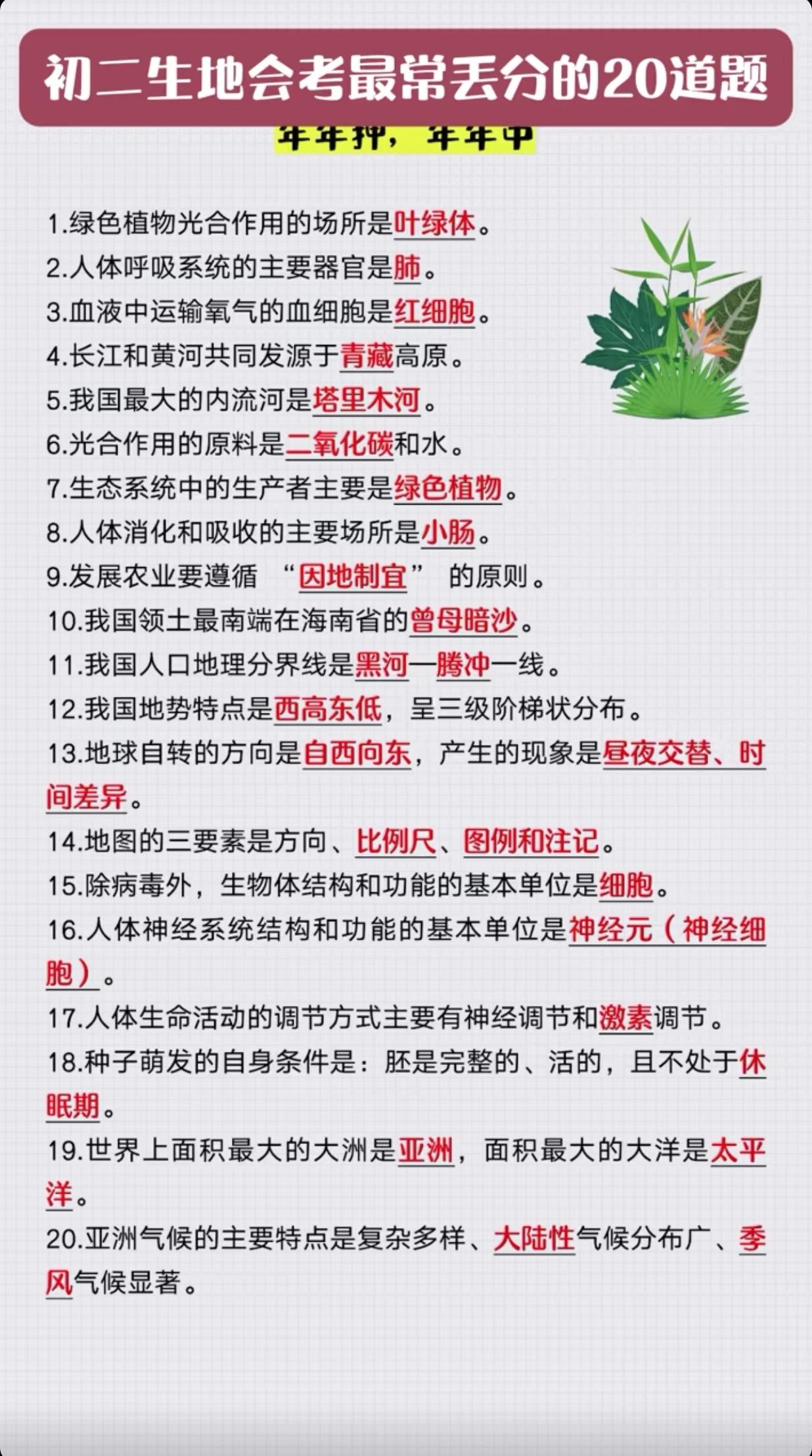 初二生物会考最常丢分的20道题