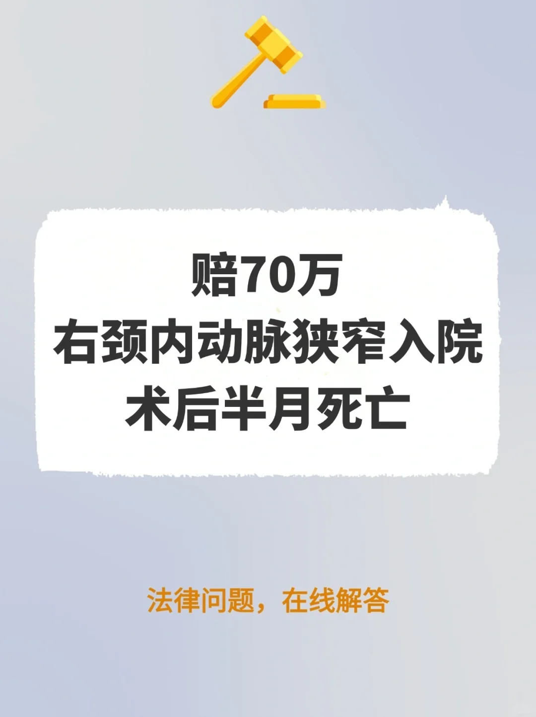 右颈内动脉狭窄入院，术后半月死亡