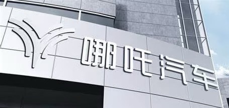 哪吒汽车CEO被员工围堵讨薪先是5月份LOGO被拆除，现在又是员工讨薪，事情一件