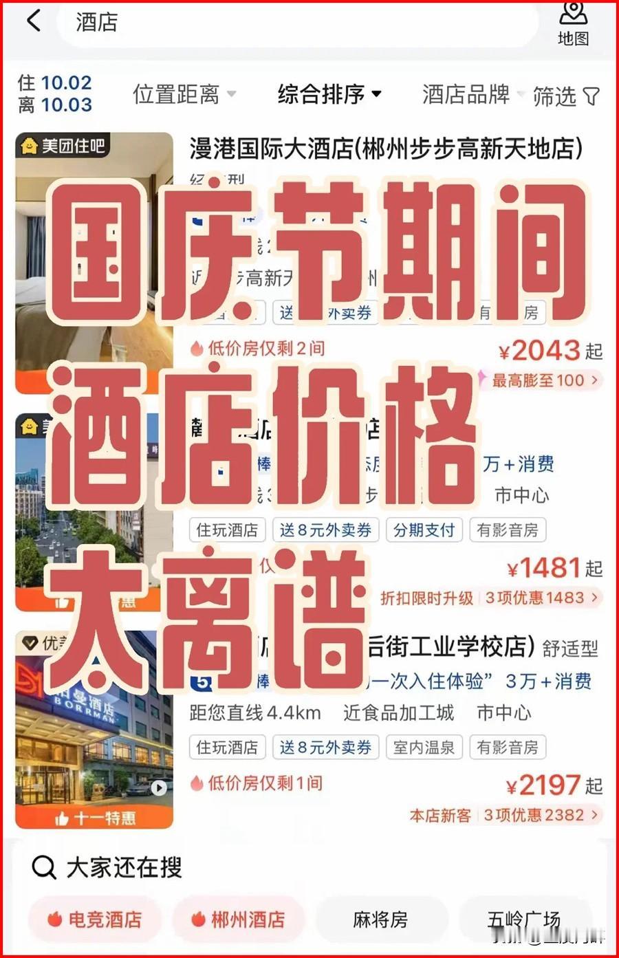 老铁们，国庆出游你们在外面住酒店还舒心吗？
刚看到湖南郴州市国庆期间的酒店价格，