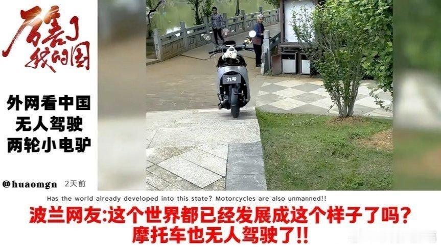 凤凰新闻【外网看中国无人驾驶两轮小电驴，把老外震惊住了：世界已经发展成这样了？】